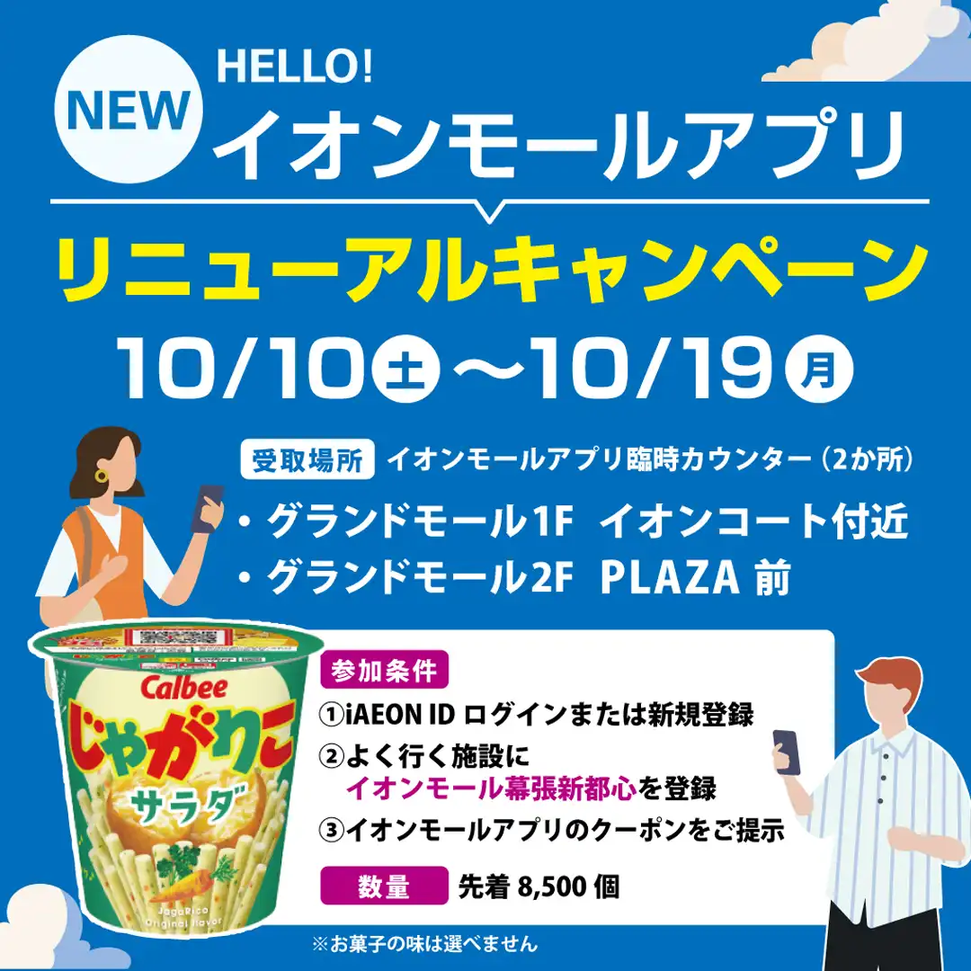 新イオンモールアプリで「じゃがりこ」プレゼント！