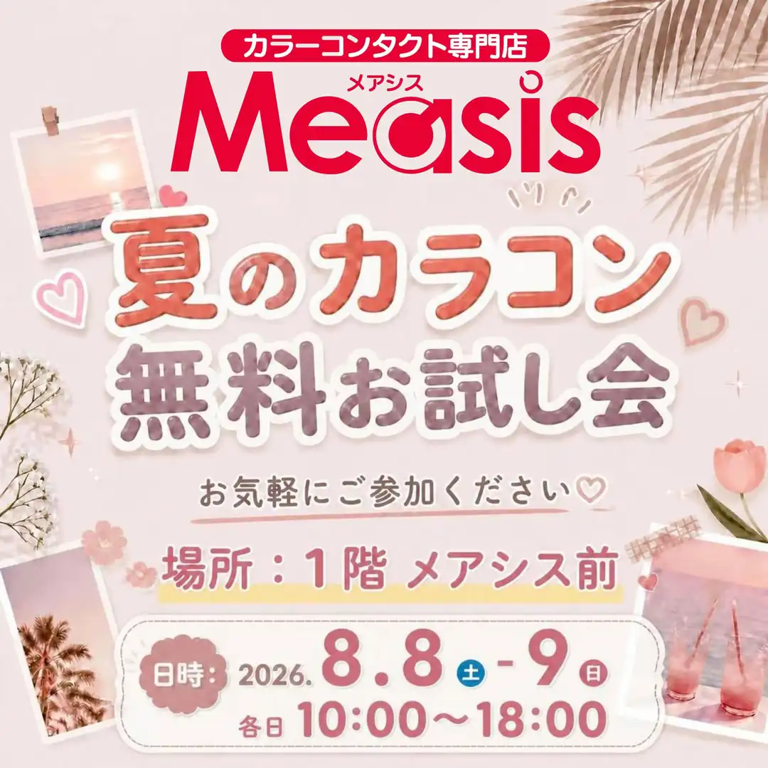 メアシス　夏のカラコン無料お試し会