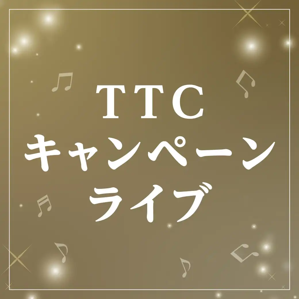 TTCキャンペーンライブ