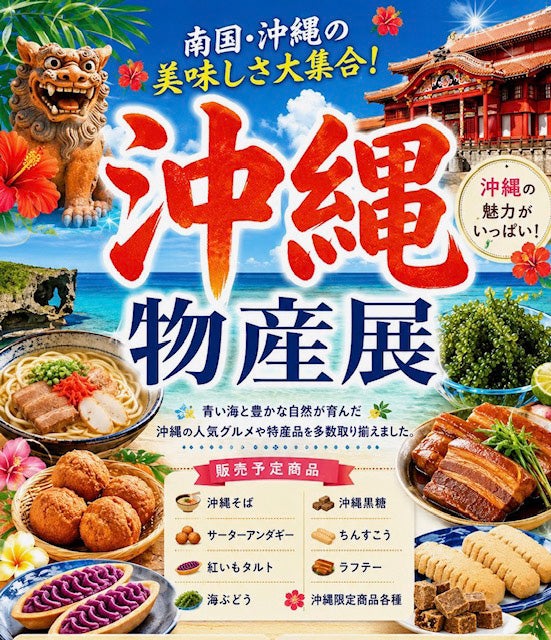 沖縄物産展