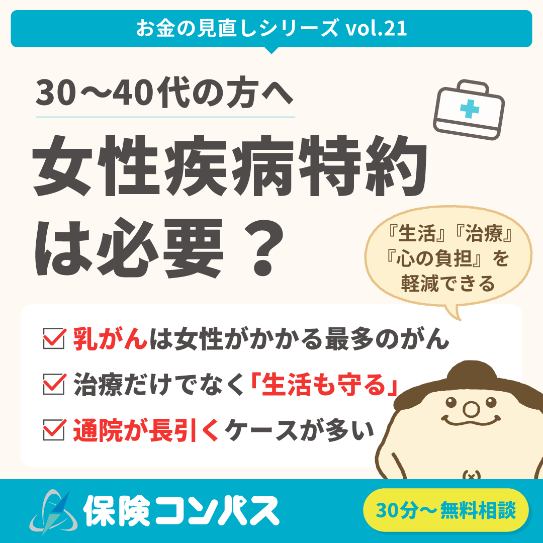 【女性疾病特約は必要？】について