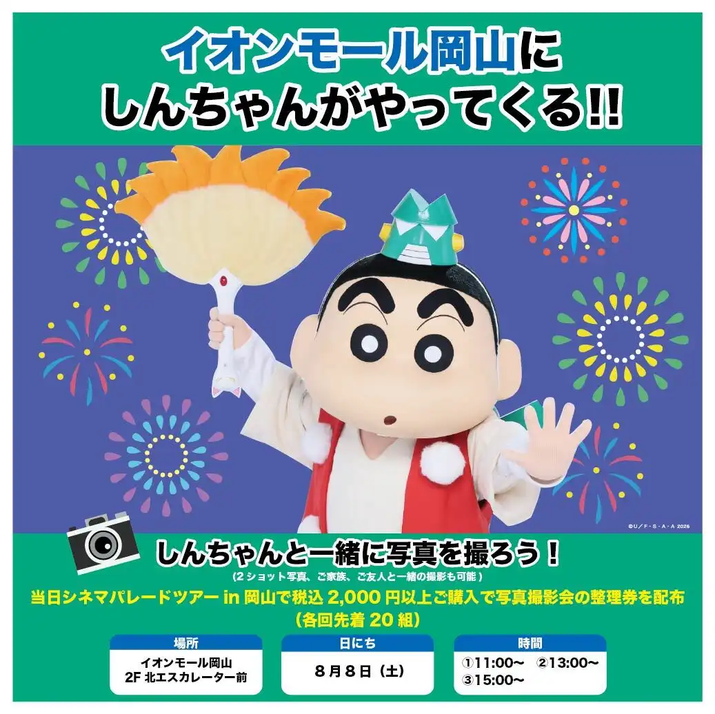 クレヨンしんちゃん シネマパレードツアー｜クレヨンしんちゃん写真撮影会イベント