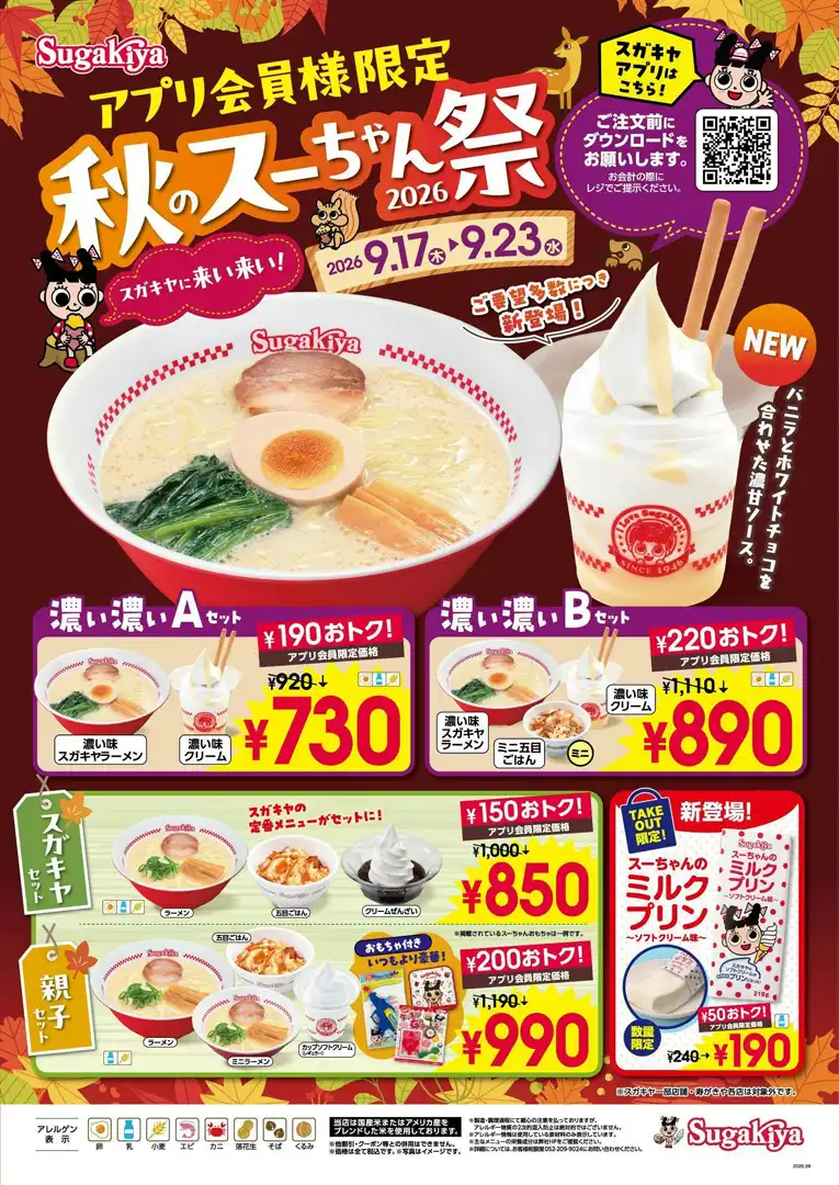 秋のスーちゃん祭のお知らせ