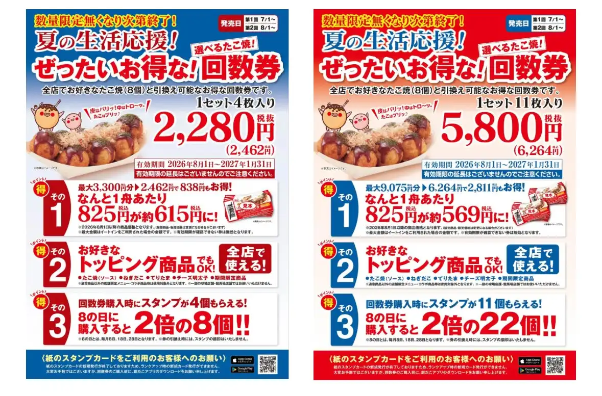 ぜったいお得な夏の回数券