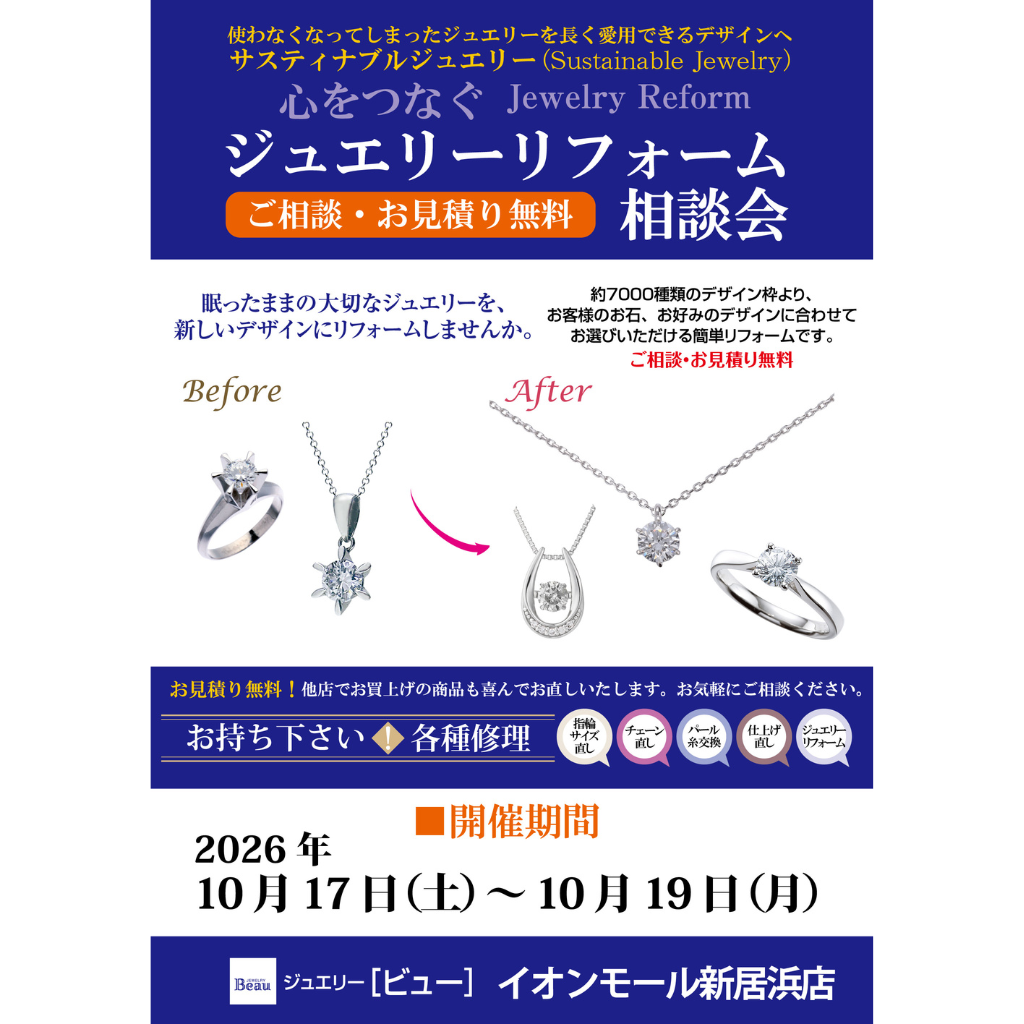 ジュエリーリフォーム相談会