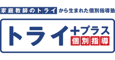 個別指導塾トライプラス