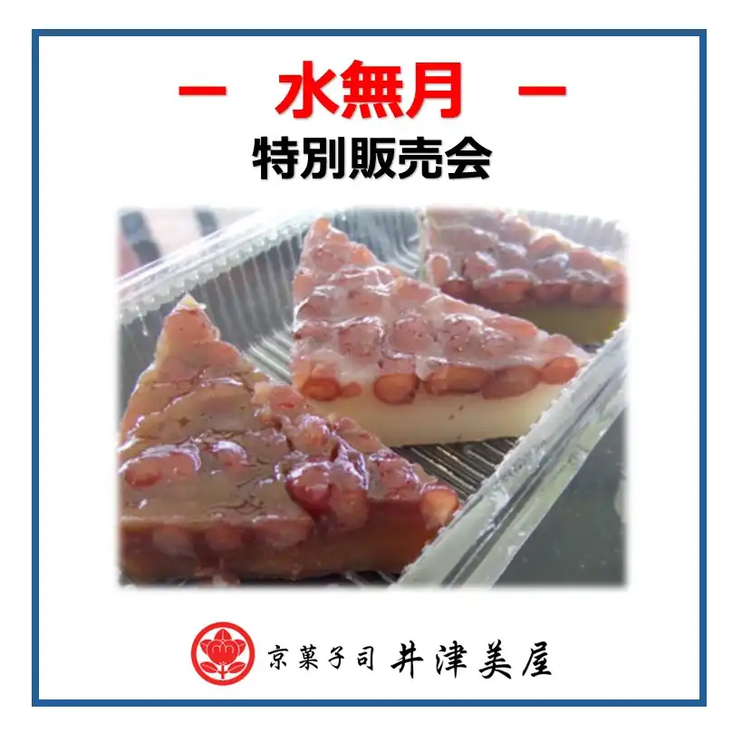 【井津美屋】水無月 特別販売開催！