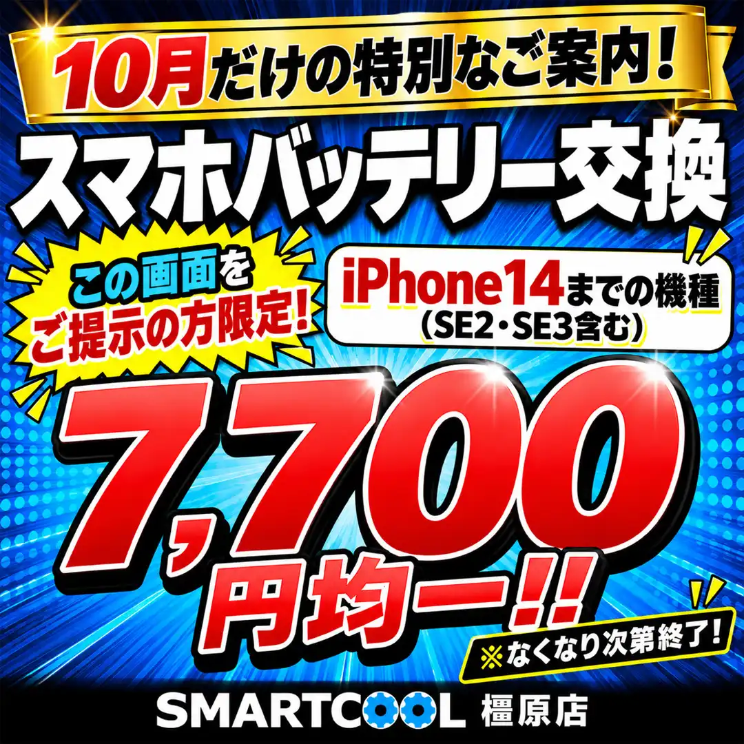 【10月限定】iPhoneバッテリー交換 7,700円均一！