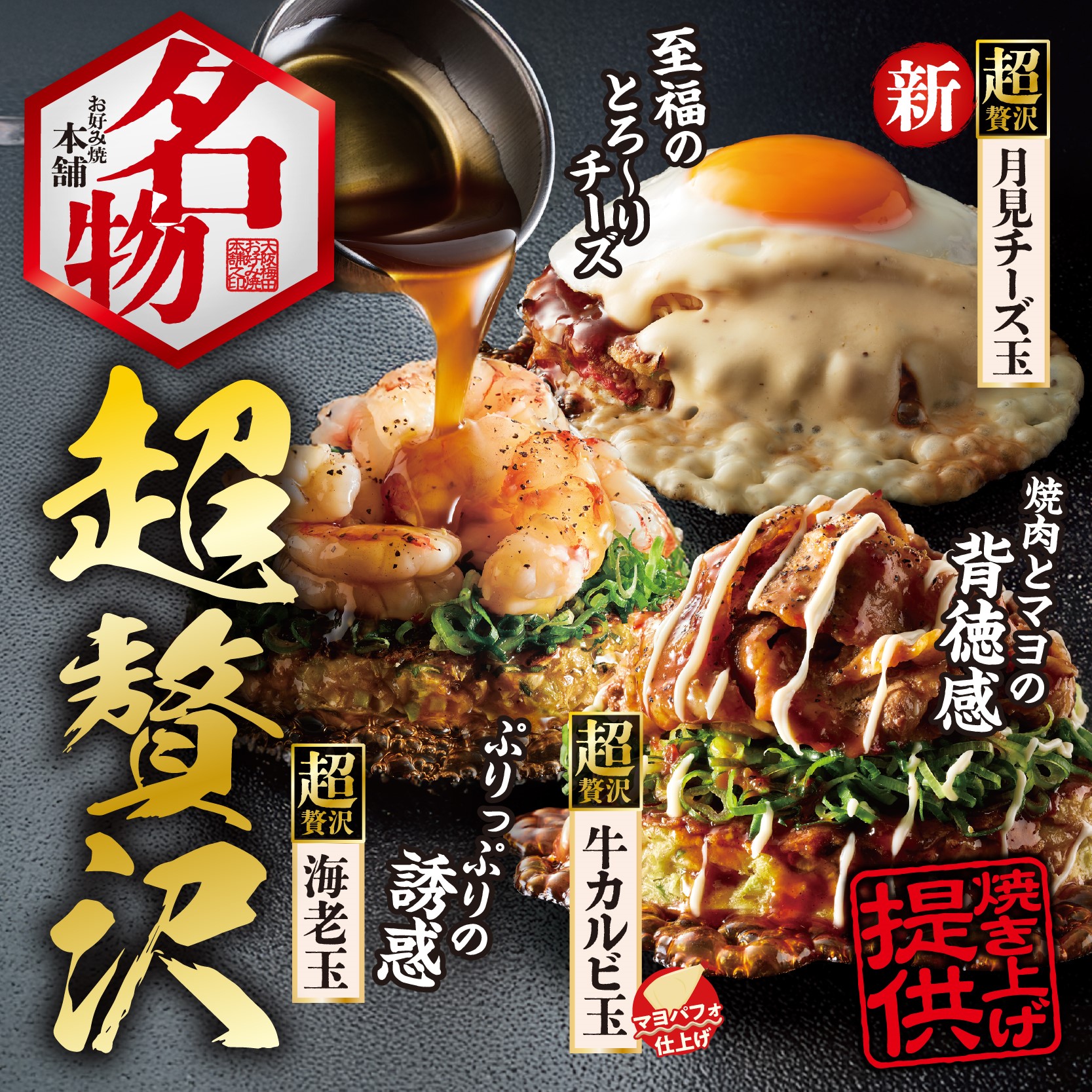 お好み焼本舗（1F ウエスト・ビレッジ）
