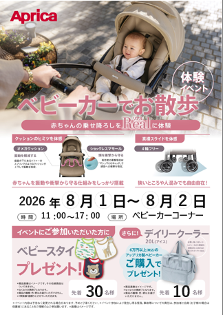 アップリカ　ベビーカーでお散歩体験イベント