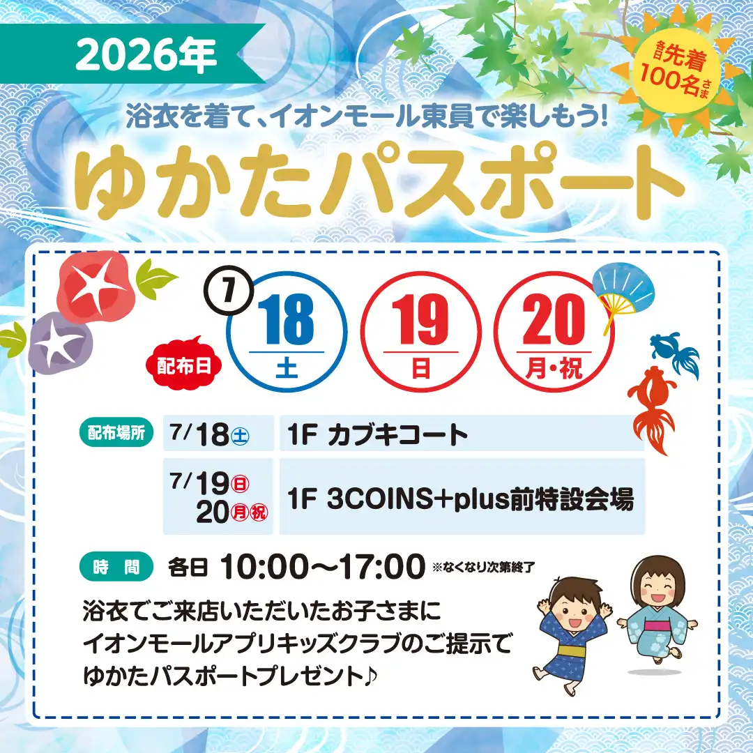 ゆかたパスポート