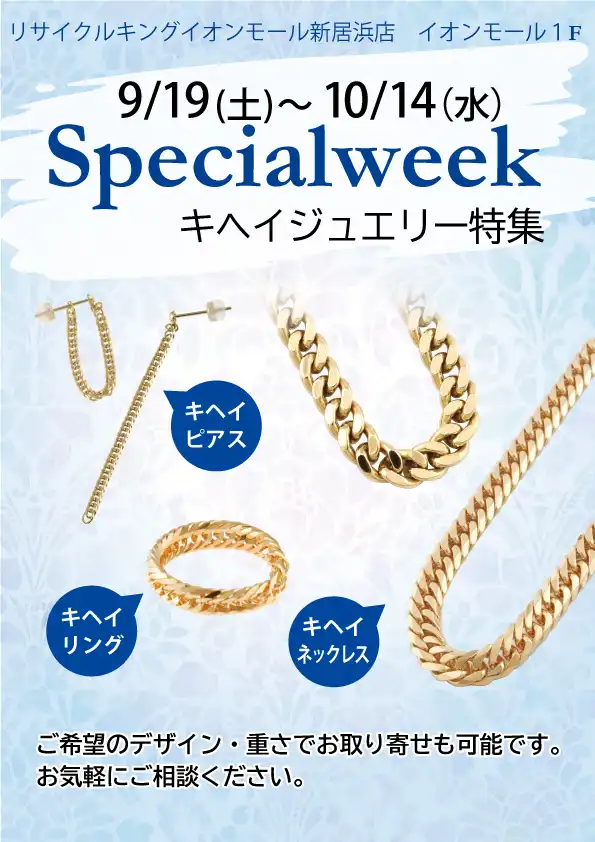  9月19日(土)～10月14日(水) Special week キヘイジュエリー特集開催！   