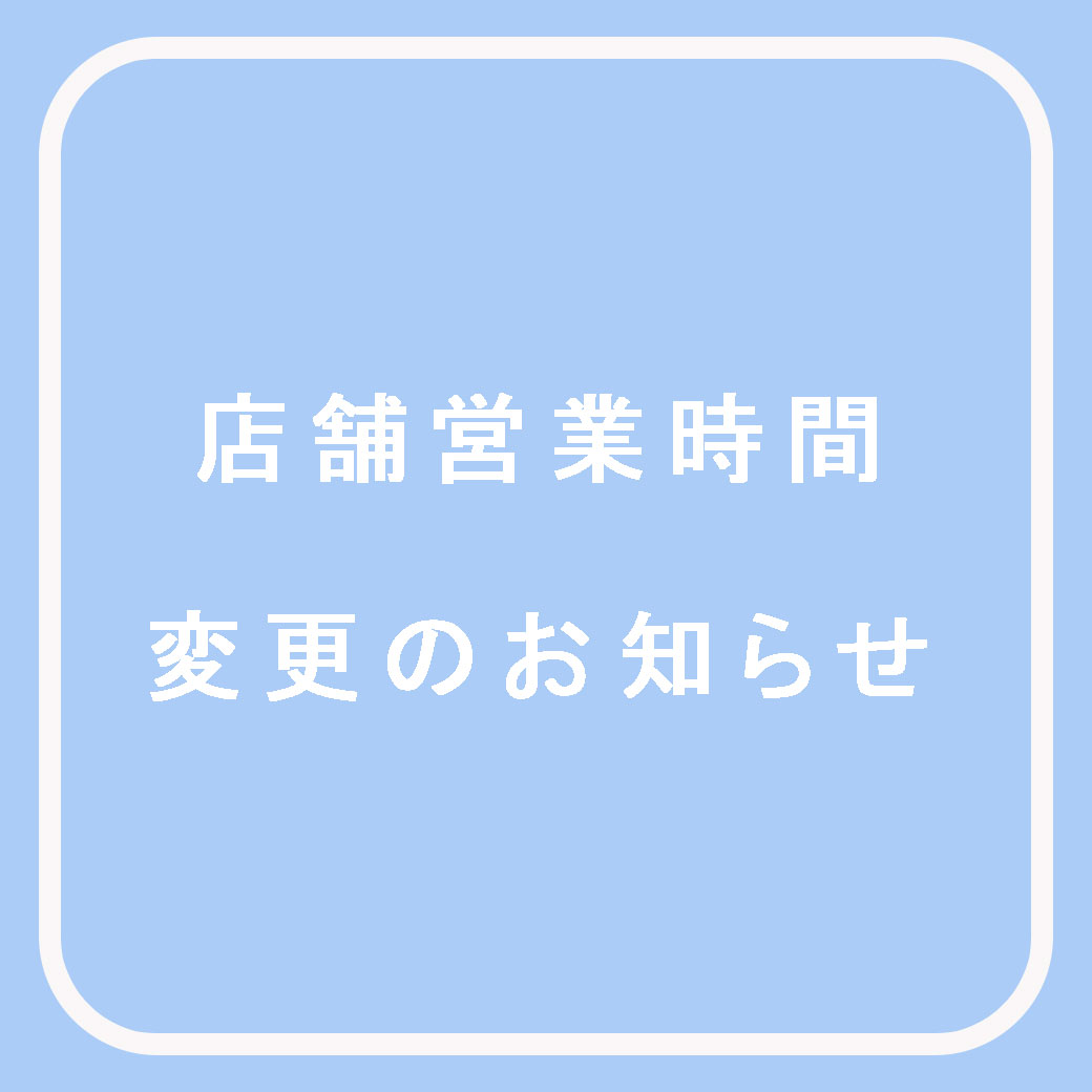 店舗営業時間変更のお知らせ