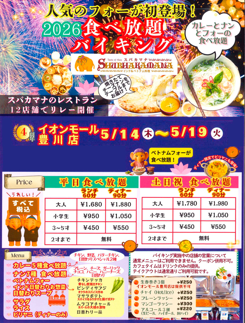 6日間限定！＼カレー＆ナン＆フォー食べ放題／　