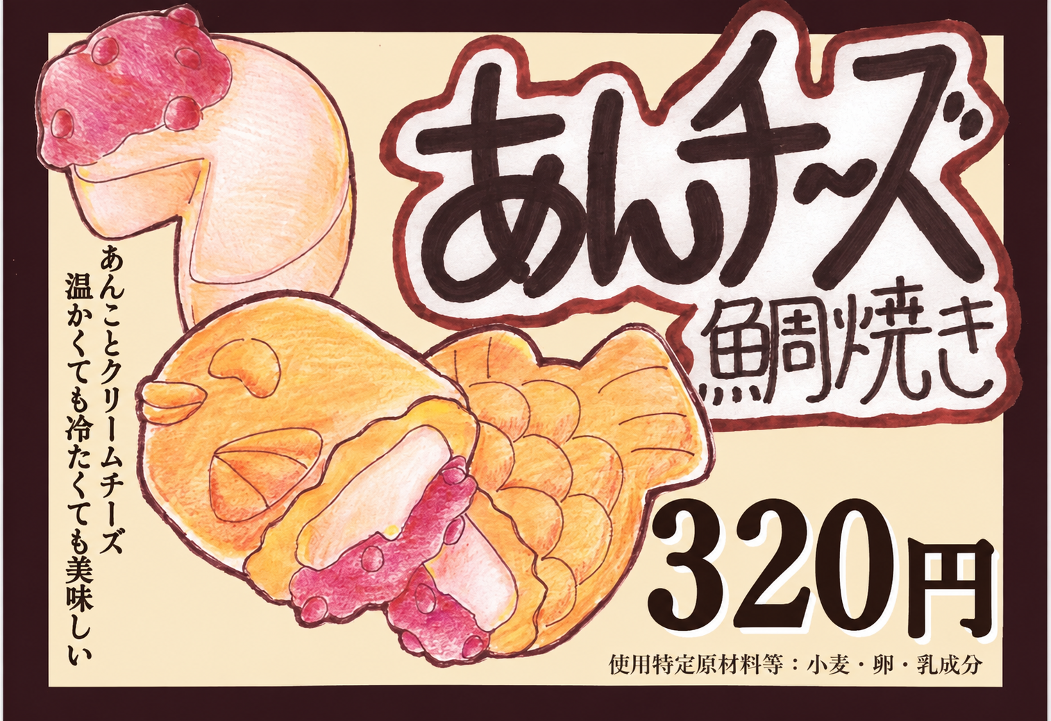 【期間限定】あんチーズ鯛焼き発売中！