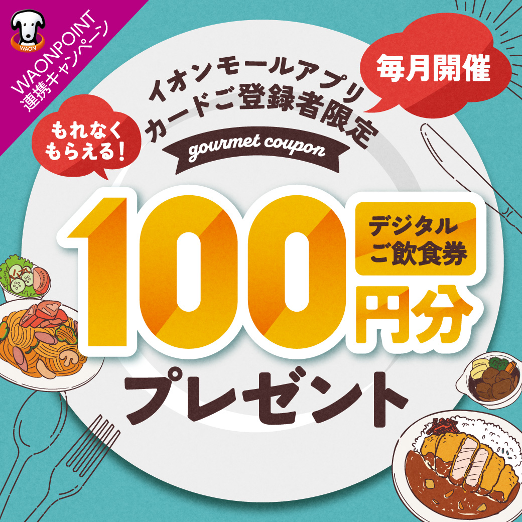 【4月で終了】毎月開催！イオンモールアプリ カードご登録者限定 デジタルご飲食券100円分プレゼント