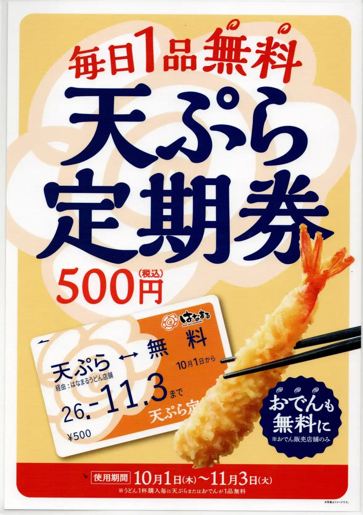 天ぷら定期券