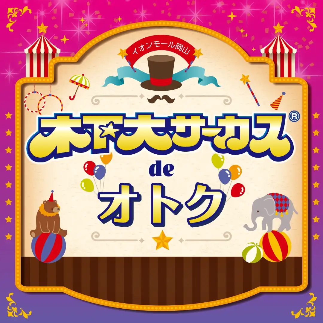 木下大サーカスdeオトク