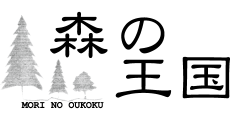 森の王国
