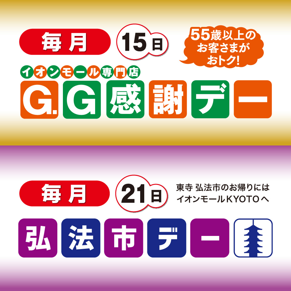 G.G感謝デー・弘法市デー