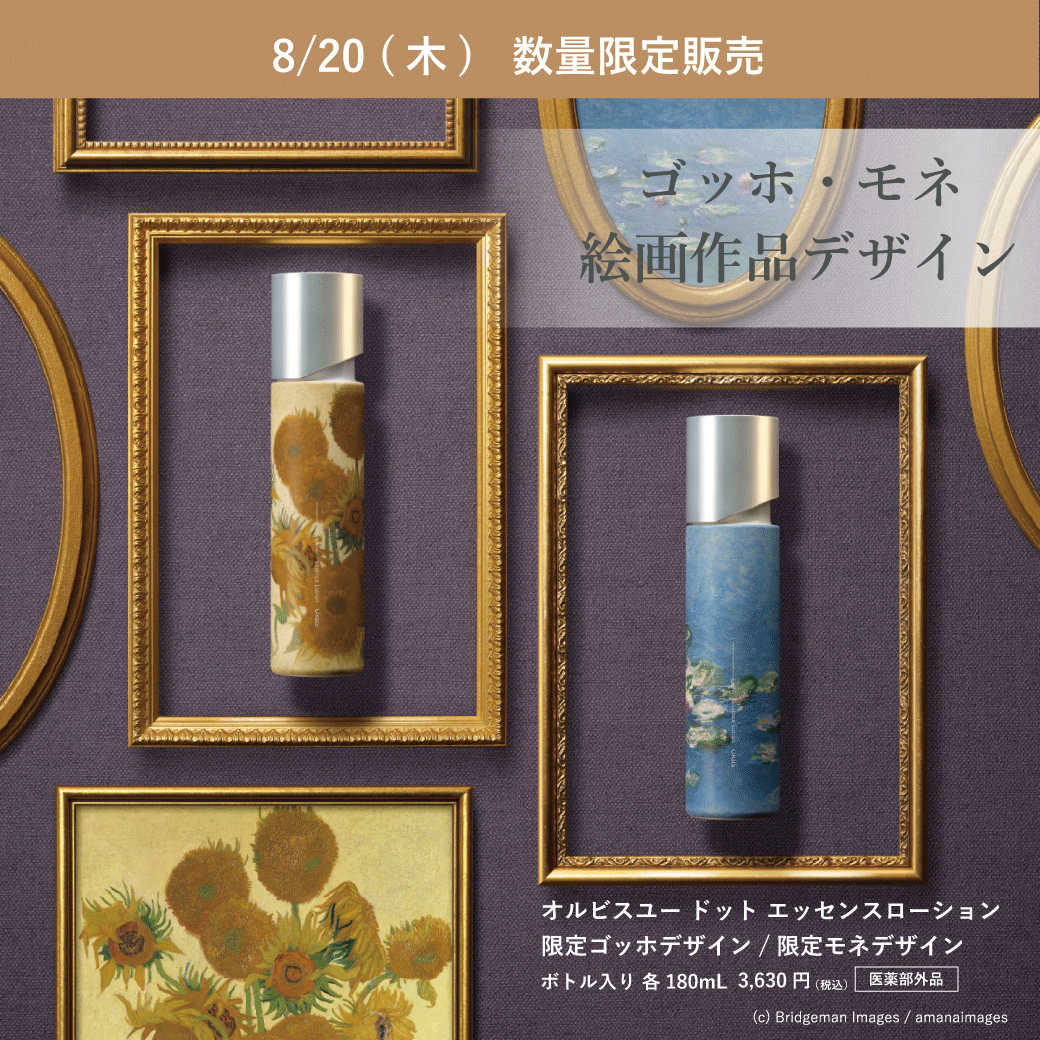 オルビスユードットから名画デザイン限定登場！