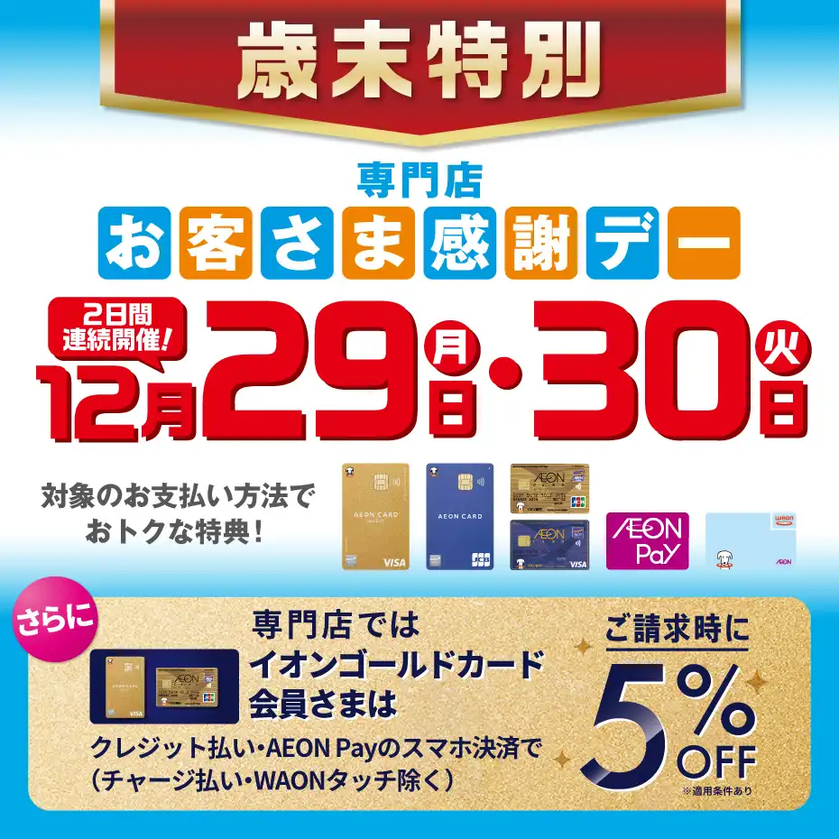 ＼歳末特別／2日間連続開催！12月29日（月）・12月30日（火） 専門店お客さま感謝デー