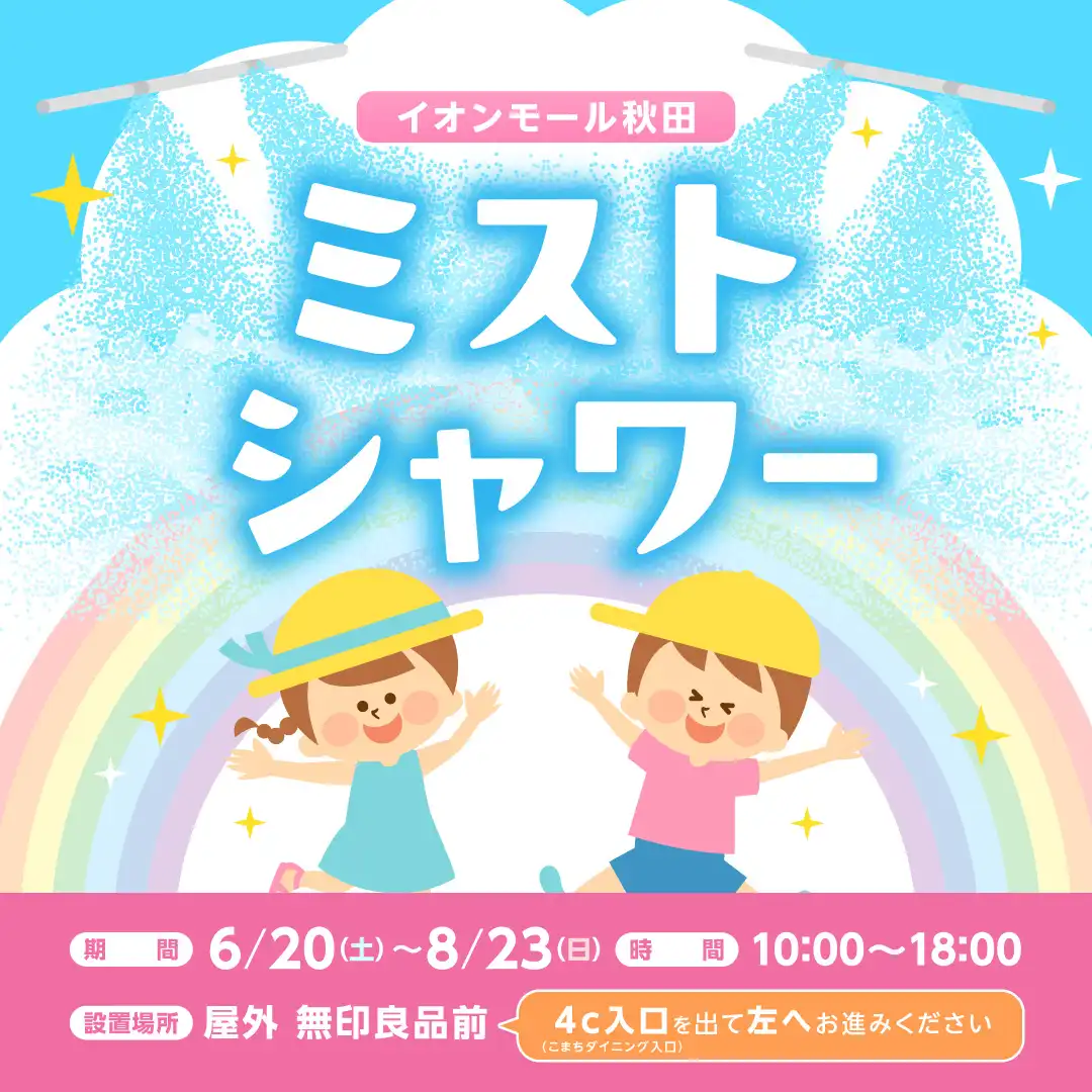 イオンモール秋田　ミストシャワー