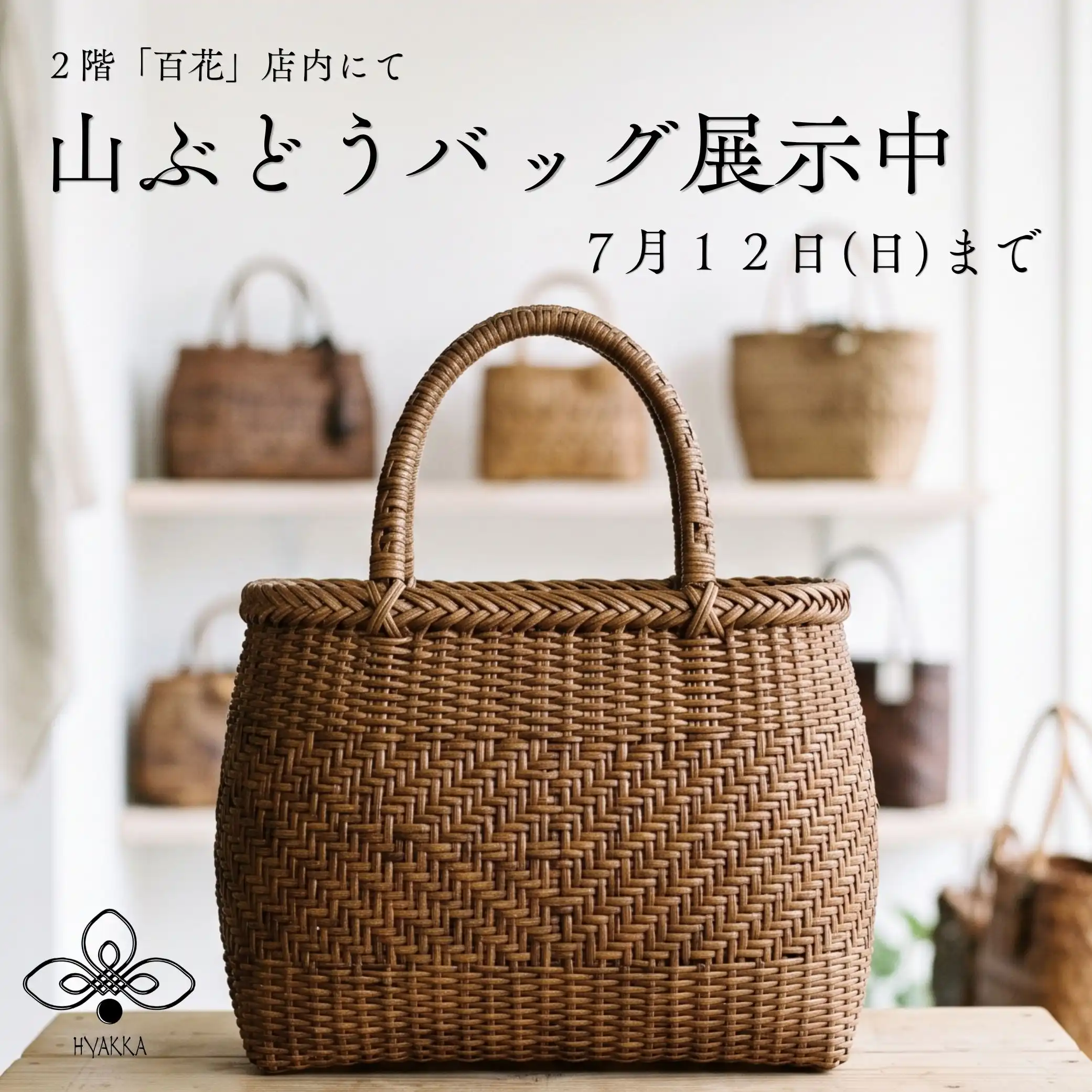 【期間限定】一生モノと出会う。希少な「山葡萄バッグ」展示中
