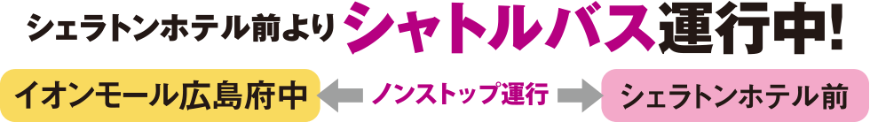 広島府中_アクセスガイド_シャトルバスのご案内