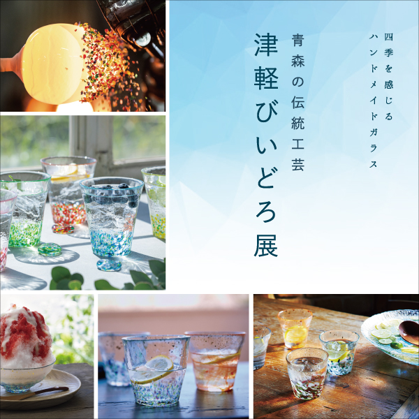 津軽びいどろ展