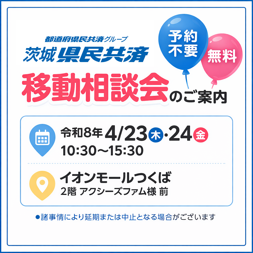 茨城県民共済 移動相談会