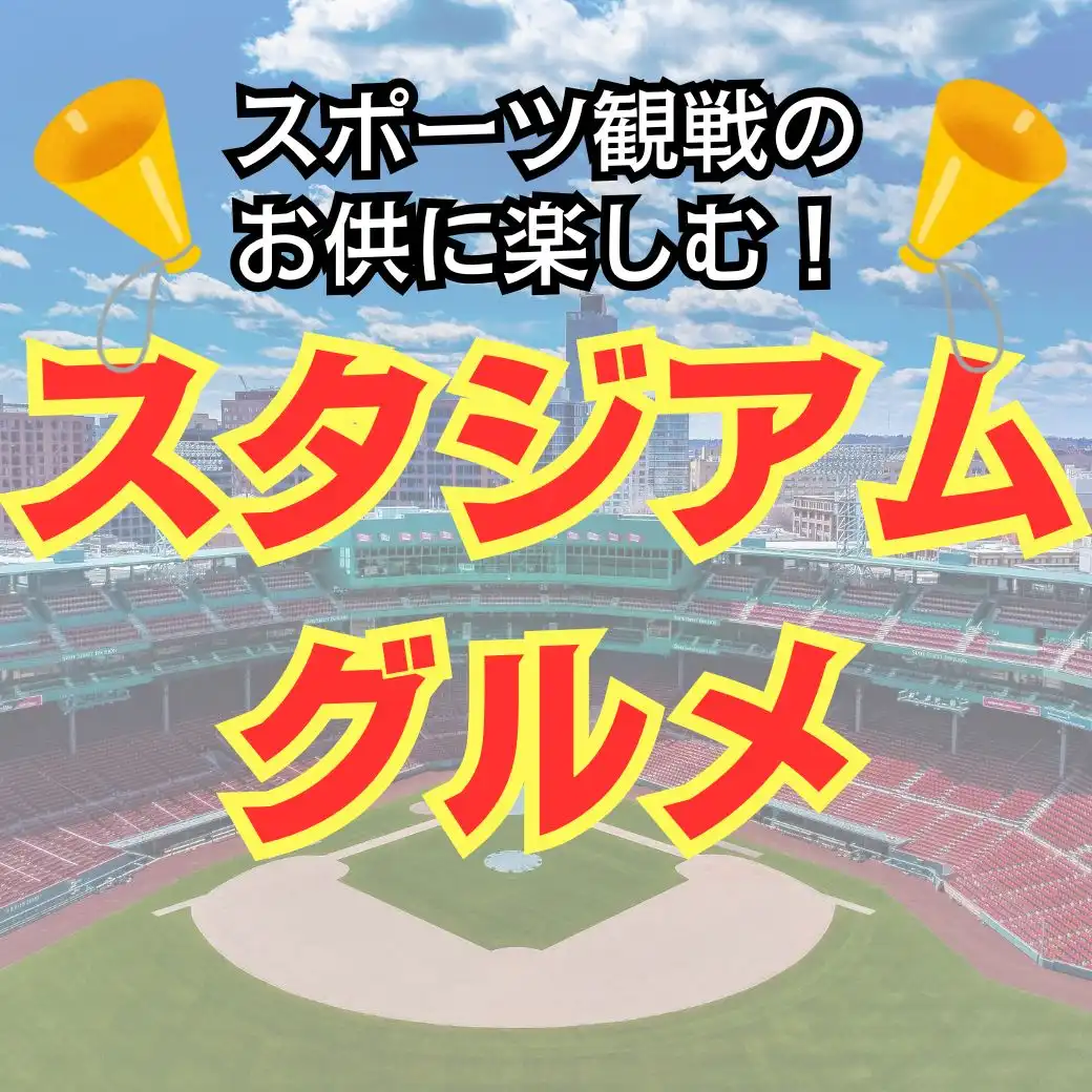 スポーツ観戦のお供に楽しむ！スタジアムグルメ特集