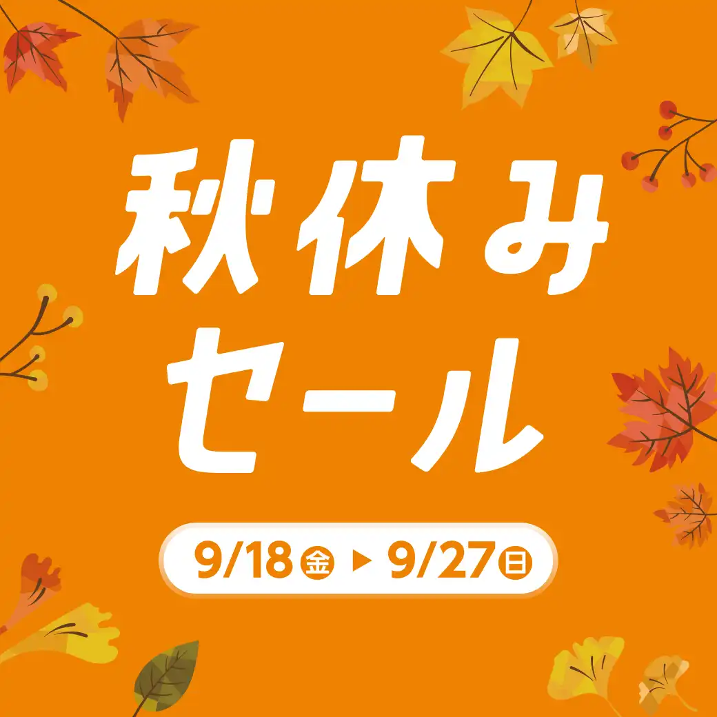 秋休みセール