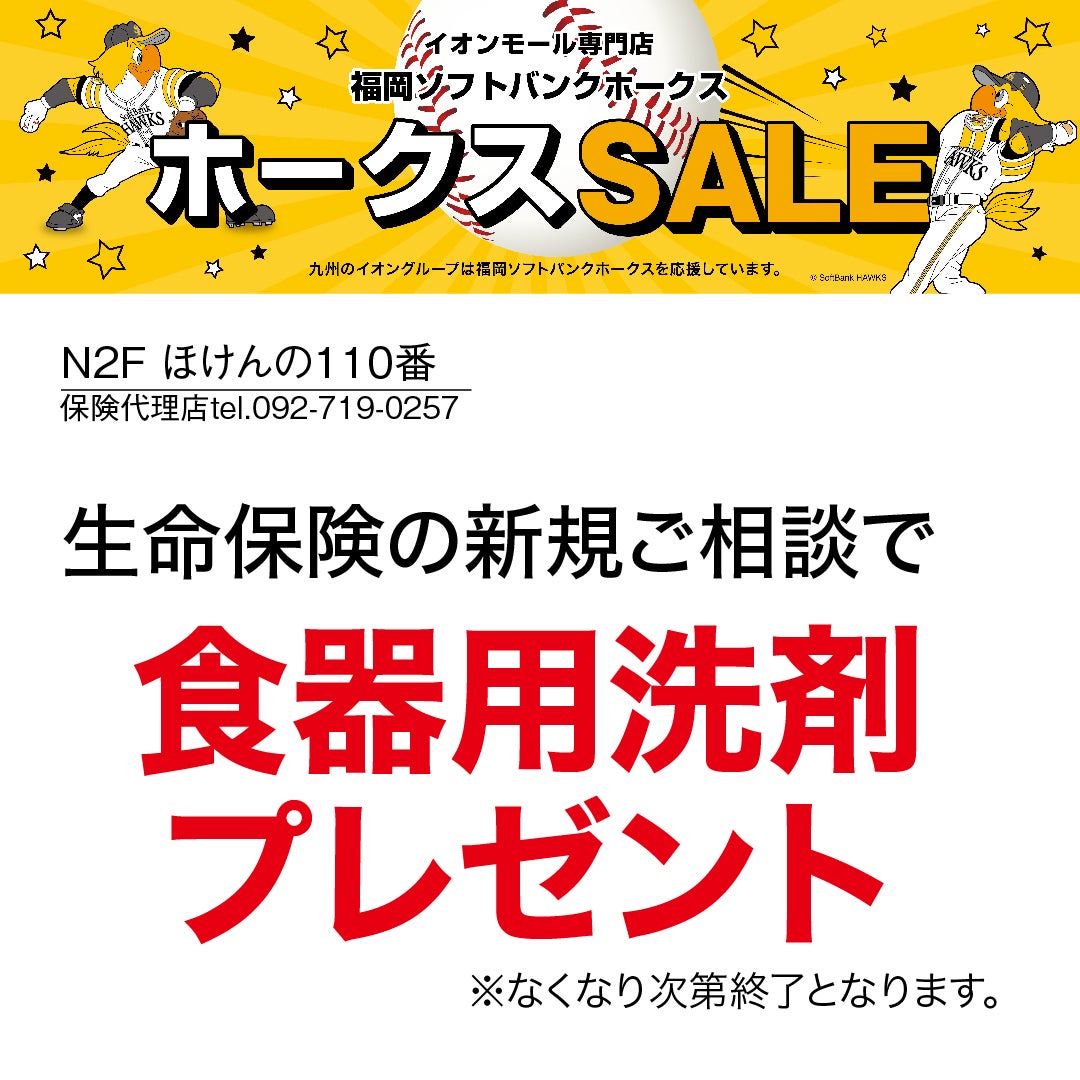 ホークスセール20261017～21ほけんの110番