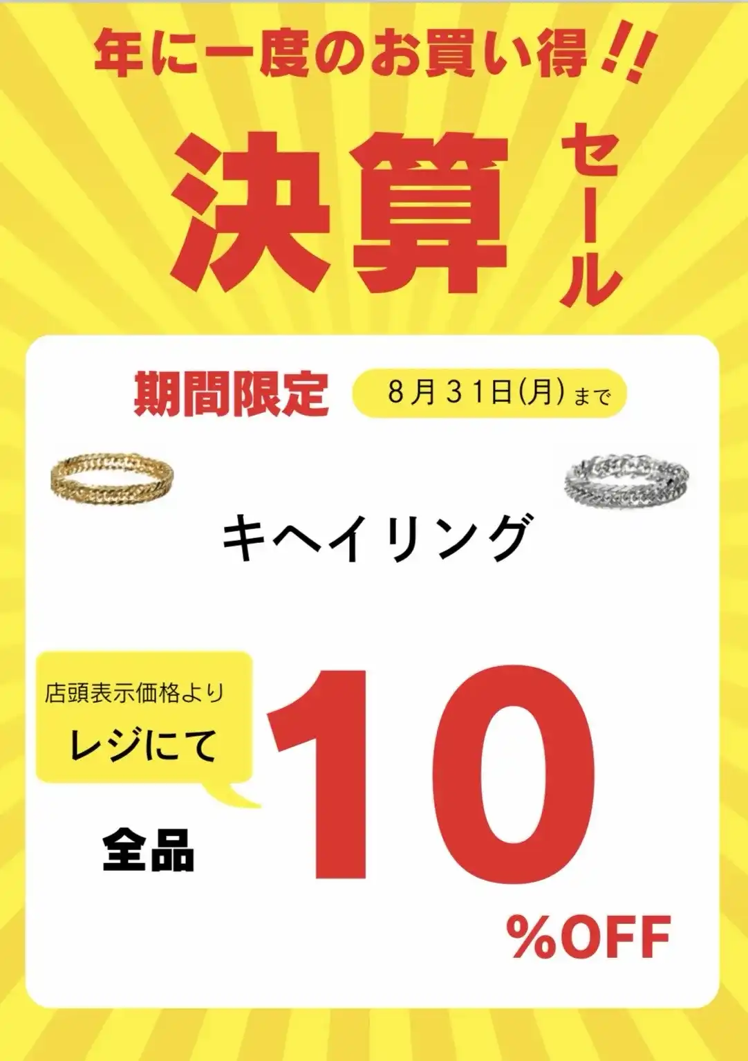 喜平リング10％OFF！！