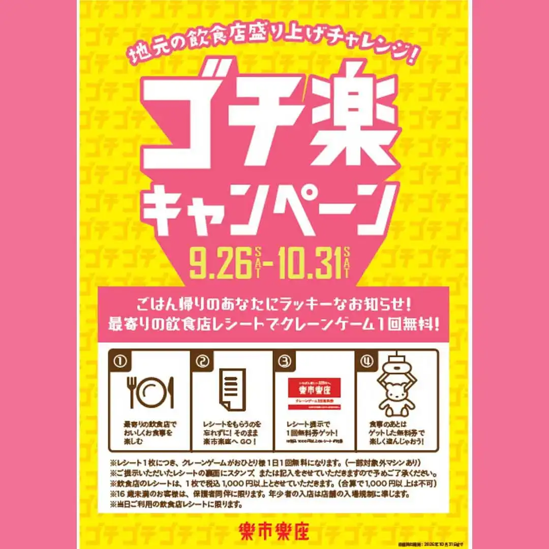ゴチ楽キャンペーン