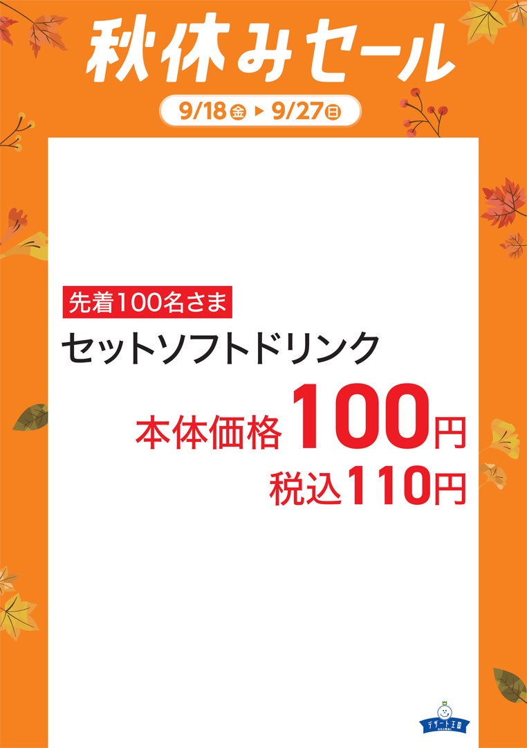 秋休みセール（デザート王国）