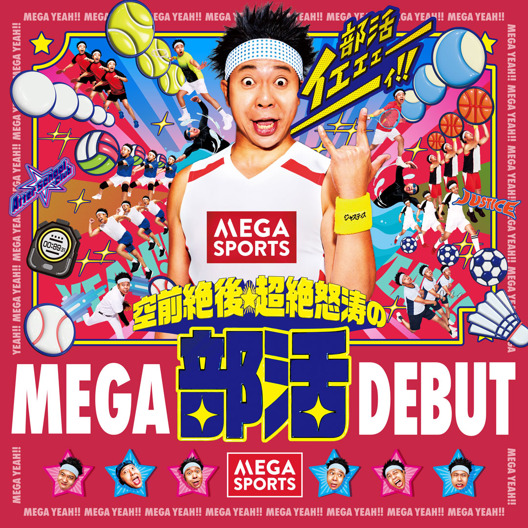 ＼部活イェェェェェェィ！！／空前絶後★超絶怒涛のMEGA部活DEBUT！