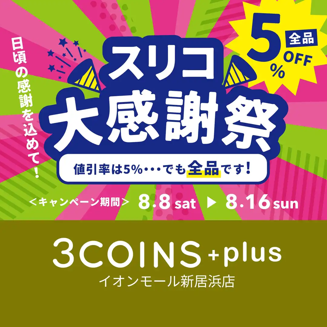 スリコ大感謝祭開催!!