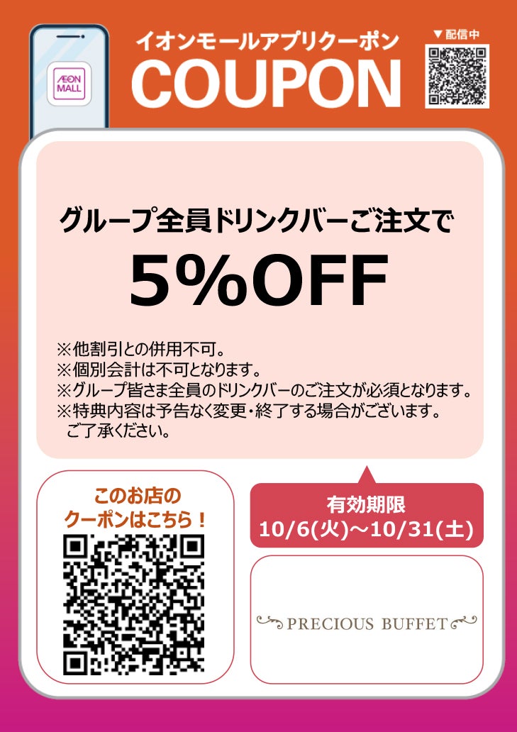 アプリクーポン1006-1015_プレシャスビュッフェ