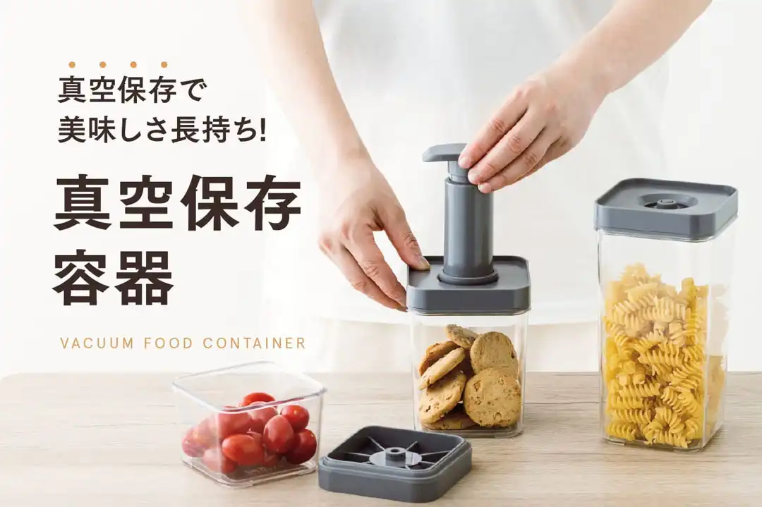 美味しさ長持ち!真空保存容器
