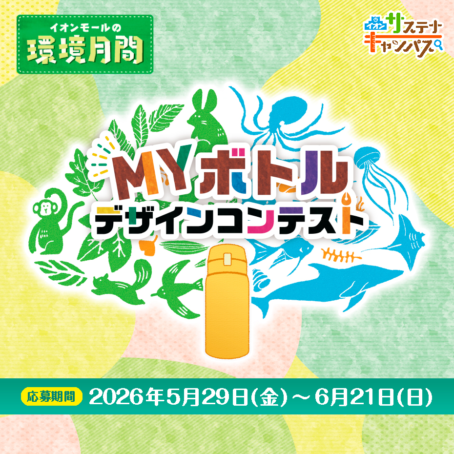 MYボトルデザインコンテスト　6月13日（土）・14日（日）2日間 ワークショップ開催！