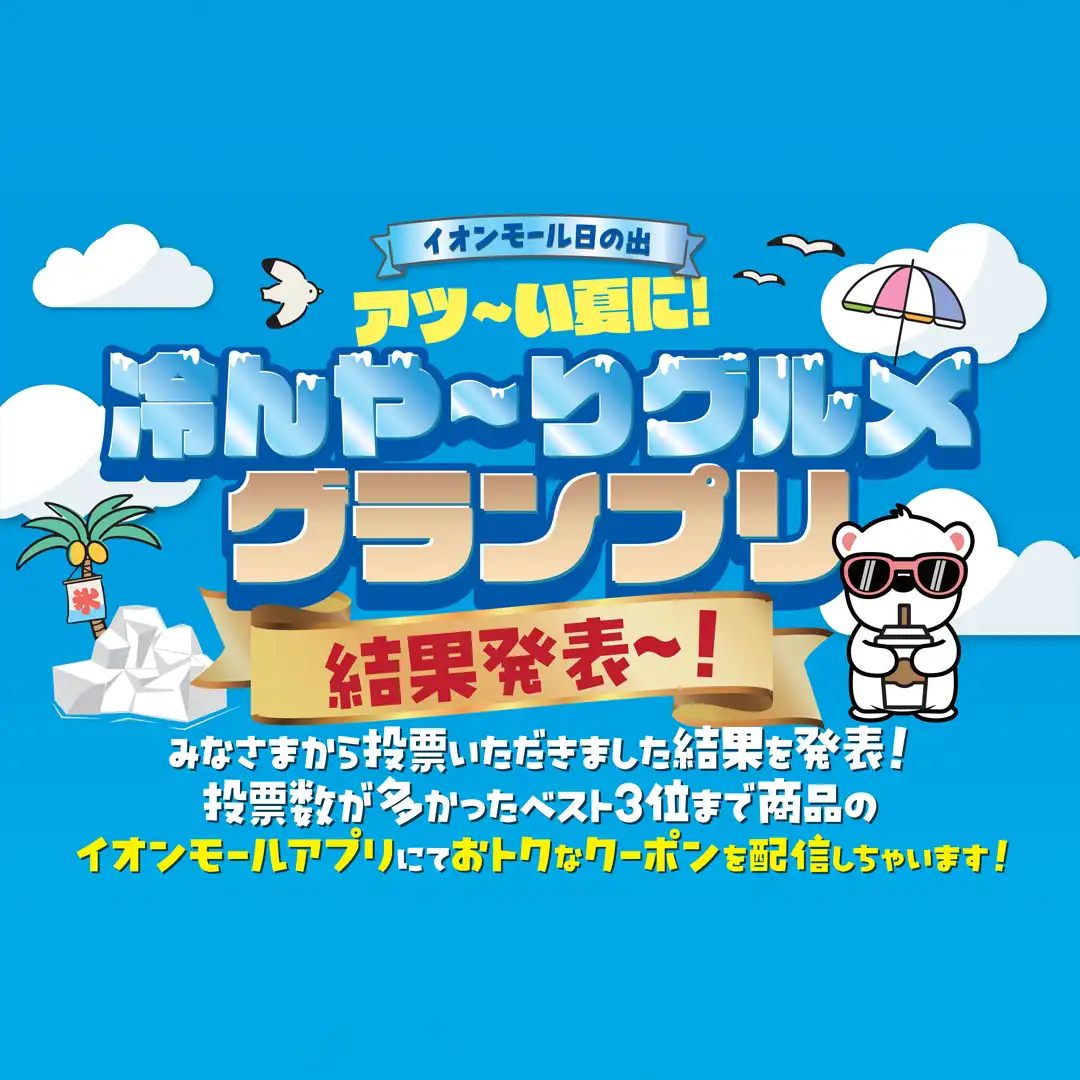 冷んや～りグルメグランプリ　結果発表！