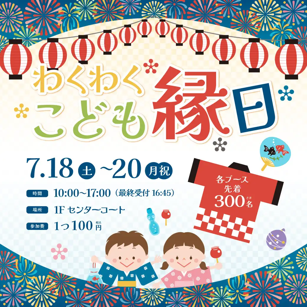 わくわく こども縁日