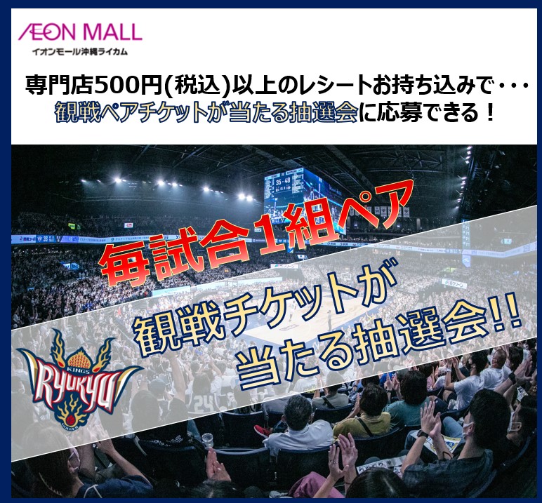 琉球ゴールデンキングスの観戦チケットが当たる抽選会！！