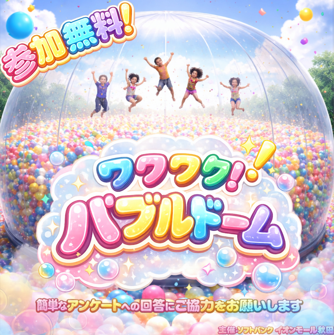 わくわくバブルドーム