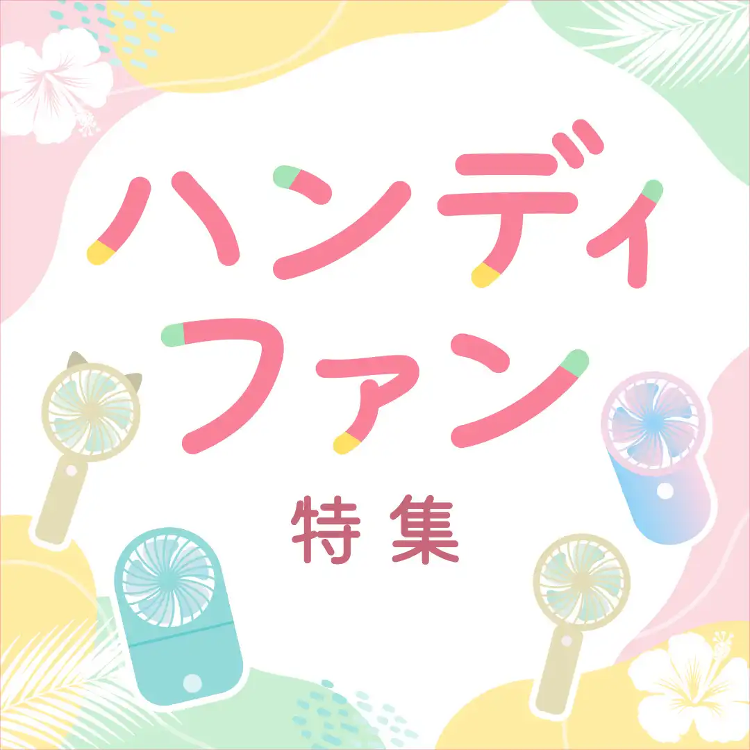 ハンディファン特集
