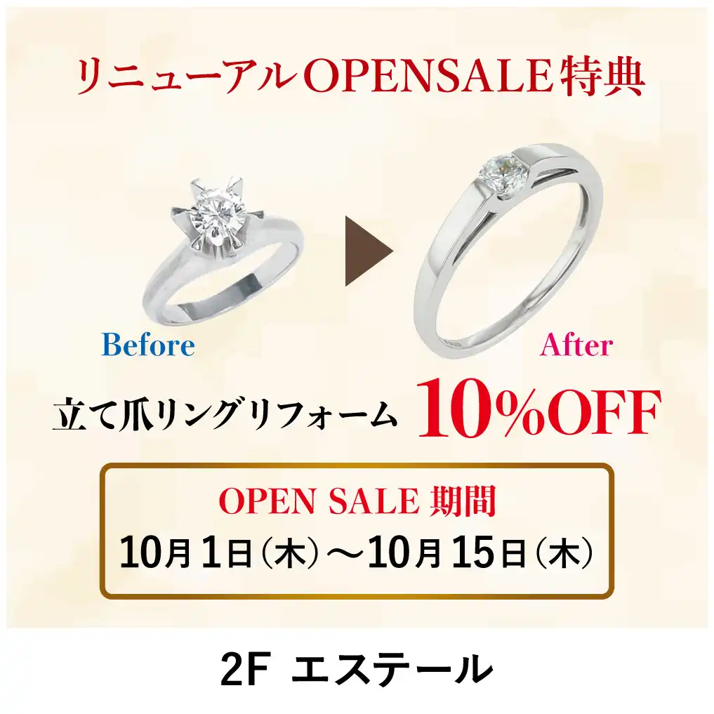 ☆立て爪リフォームSALE！☆