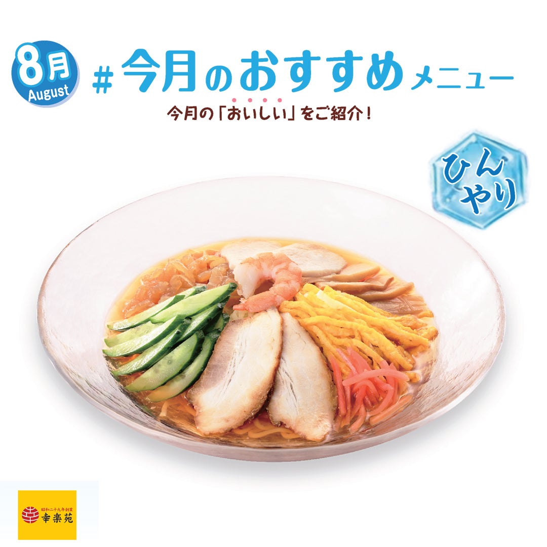 冷やし中華　税込価格860円（イートイン）/920円（テイクアウト）