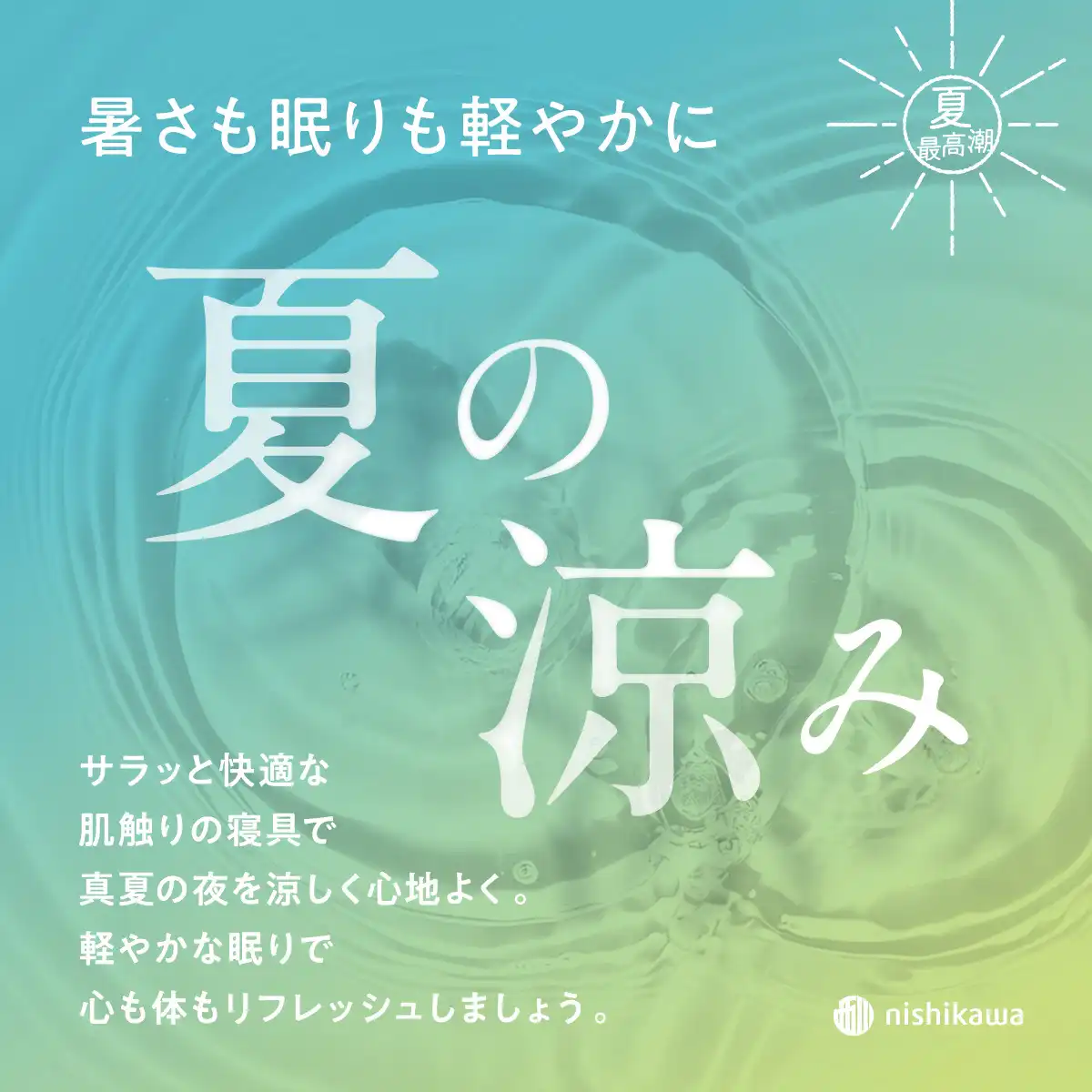 nishikawa サマーセール開催中